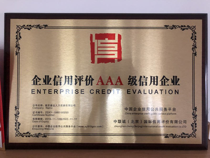 企業(yè)信用評價(jià)AAA級信用企