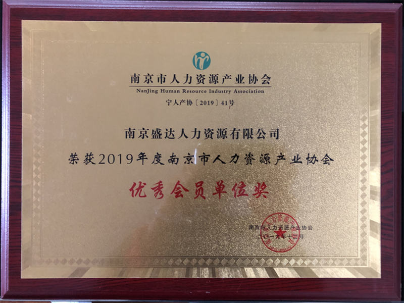 南京市人力資源產(chǎn)業(yè)協(xié)會(huì)優(yōu)
