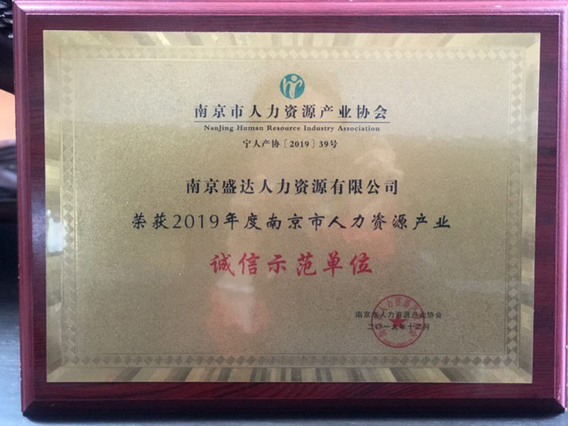 南京市人力資源產(chǎn)業(yè)誠信示