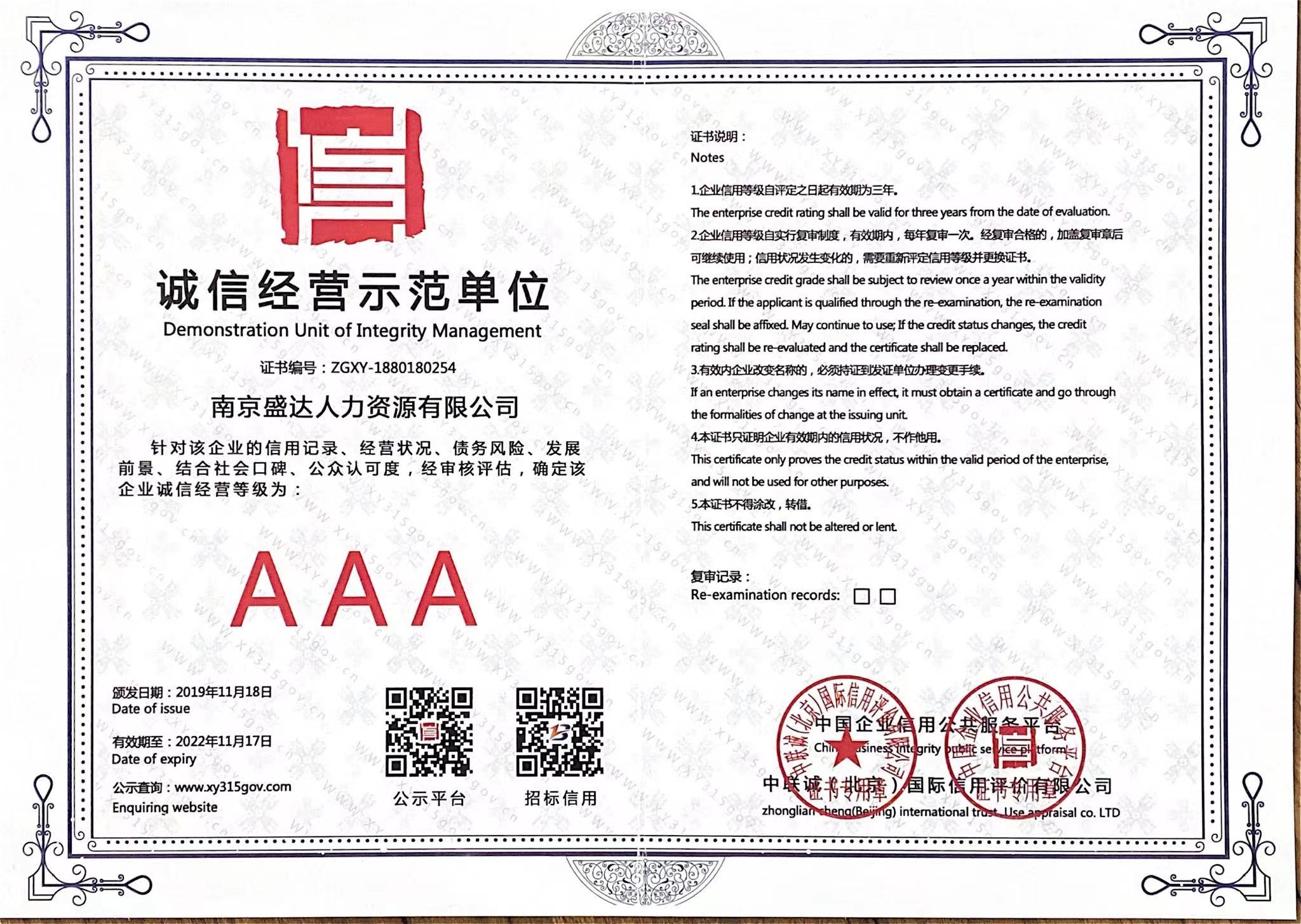 誠信經(jīng)營示范單位AAA